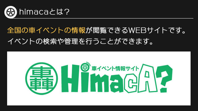 車イベント情報サイト Himaca